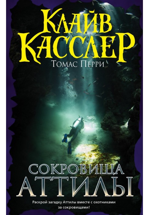 Книга Сокровища Аттилы