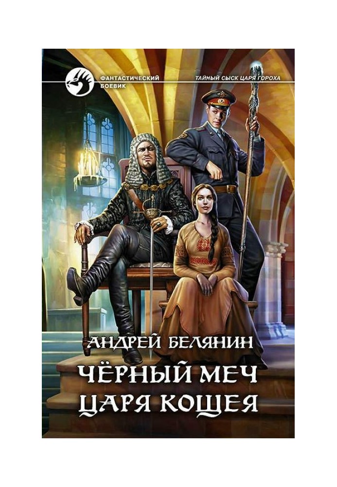 Книга Чорний меч царя Кощія