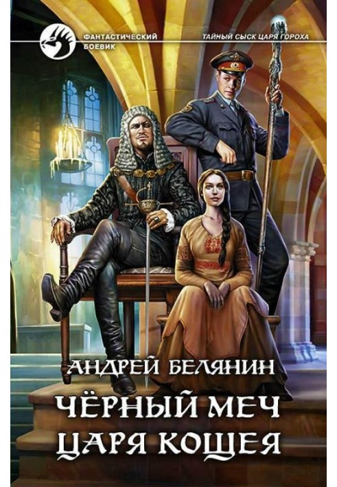 Книга Чорний меч царя Кощія