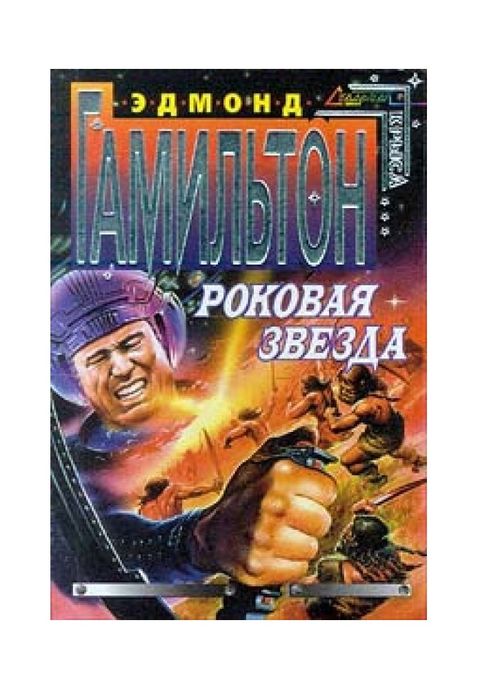 Книга Роковая звезда