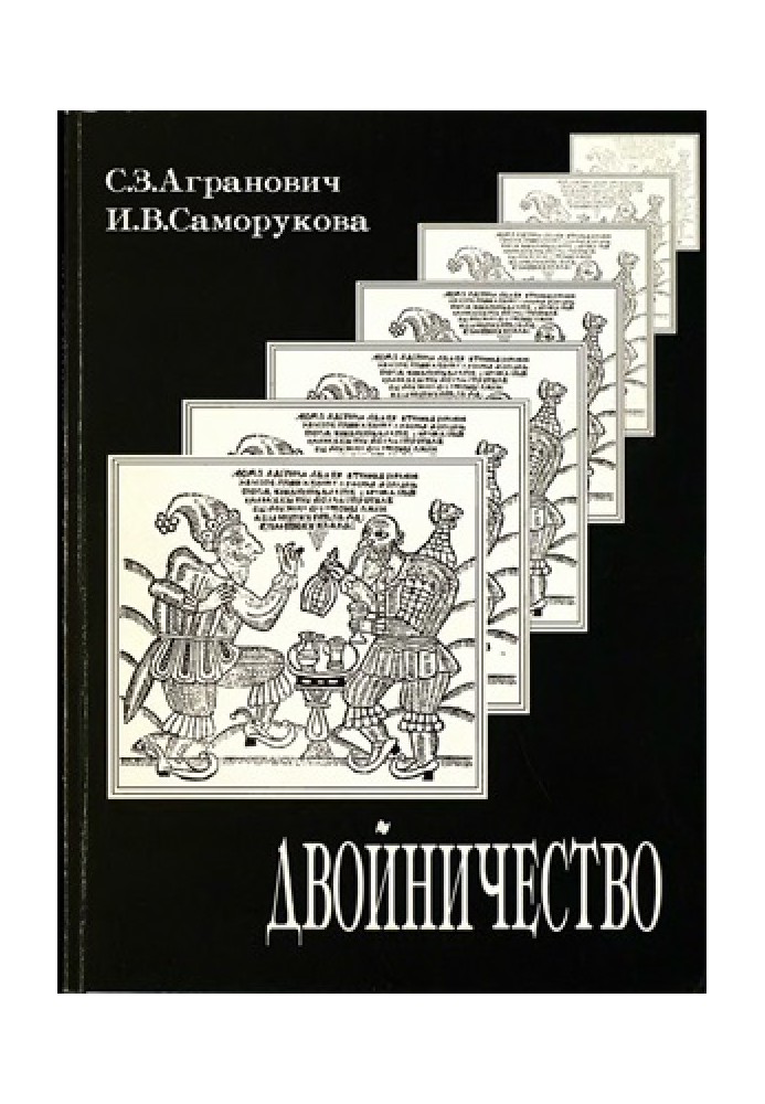 Книга Двойничество