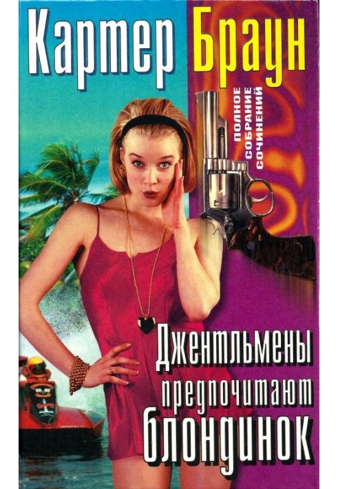 Книга Том 23. Джентльмени віддають перевагу блондинкам.