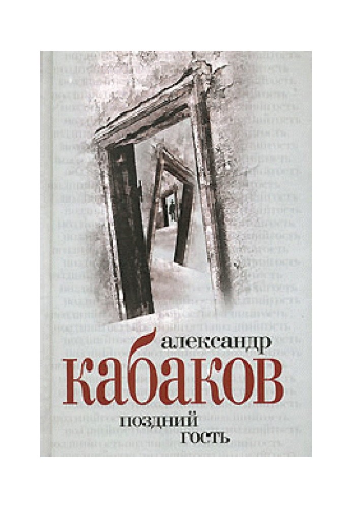 Книга Пізній гість