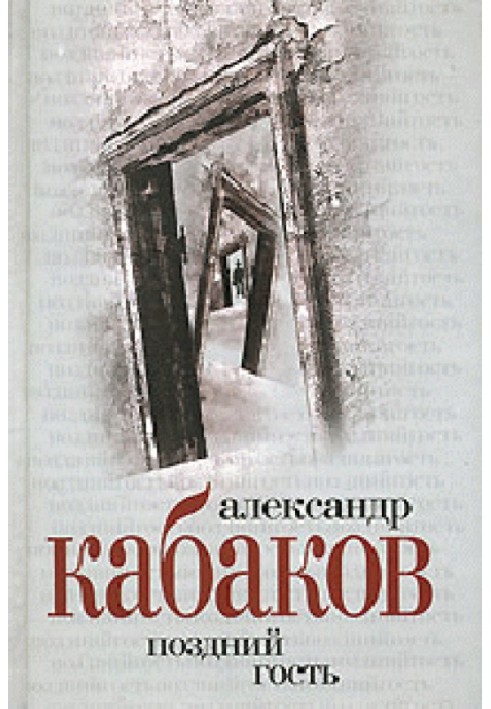 Книга Пізній гість