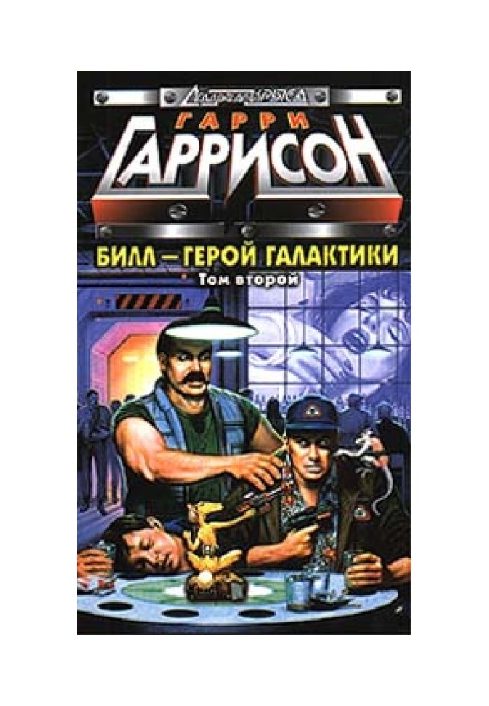 Книга Білл, Герой Галактики, на планеті десяти тисяч барів