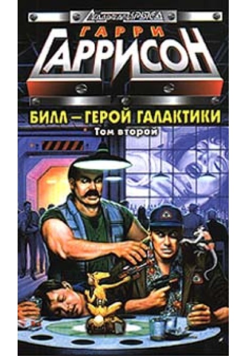 Книга Білл, Герой Галактики, на планеті десяти тисяч барів