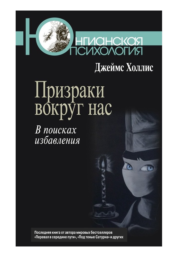 Книга Призраки вокруг нас. В поисках избавления