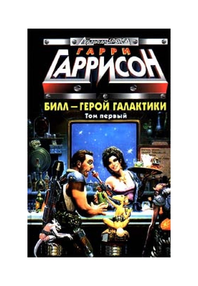 Книга Білл, Герой Галактики, вирушає у свою першу відпустку