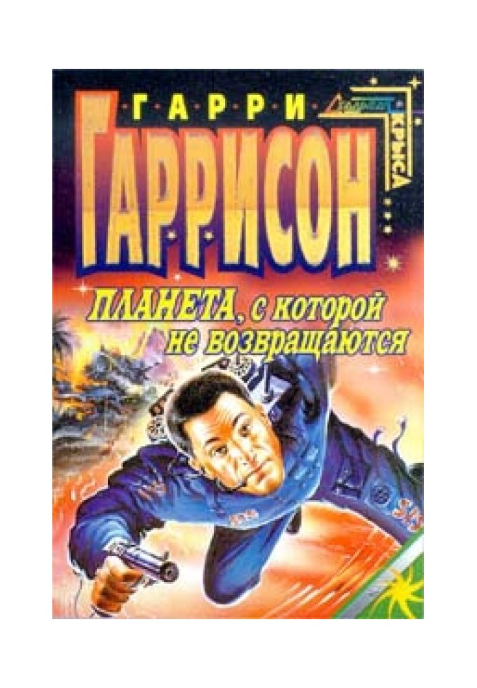 Книга Планета, з якої не повертаються