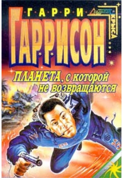 Книга Планета, з якої не повертаються