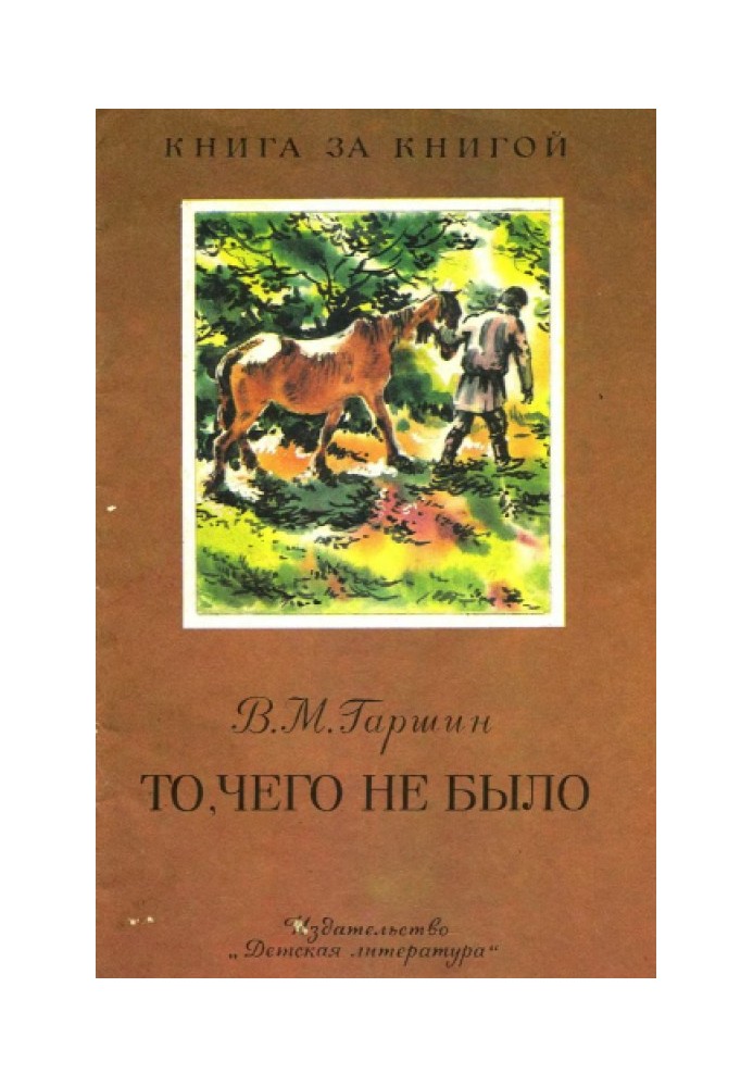 Книга То, чего не было