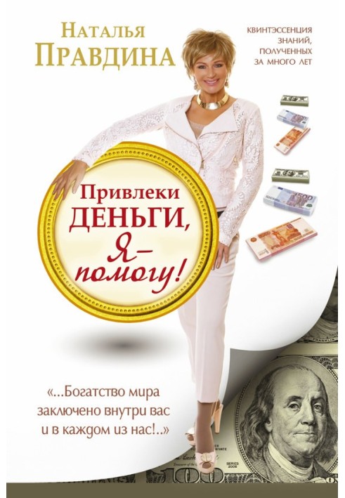 Книга Привлеки деньги, я – помогу!
