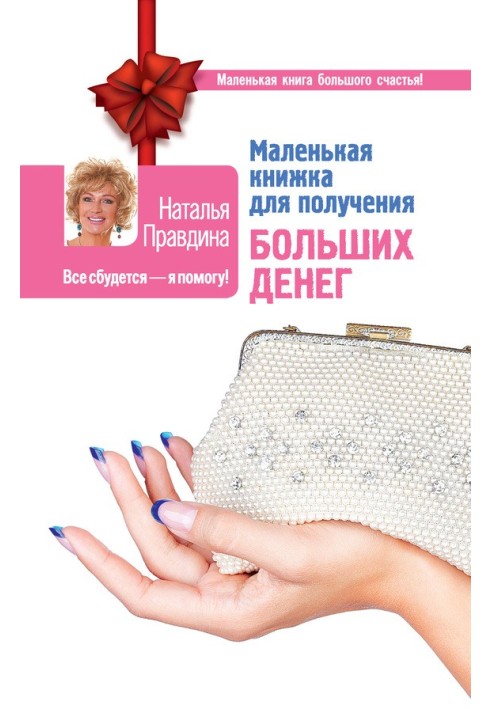Книга Маленька книжка для отримання великих грошей