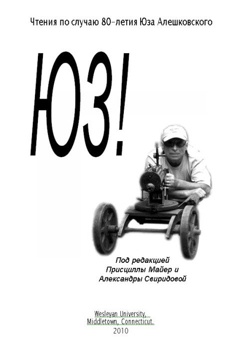 Книга Чтения по случаю 80-летия Юза Алешковского ч. I
