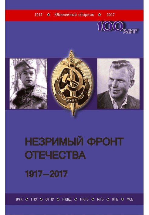 Книга Незримый фронт Отечества. 1917–2017. Книга 1
