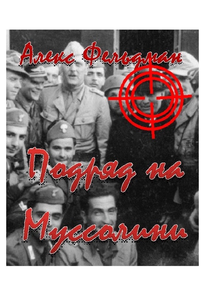 Книга Підряд на Муссоліні