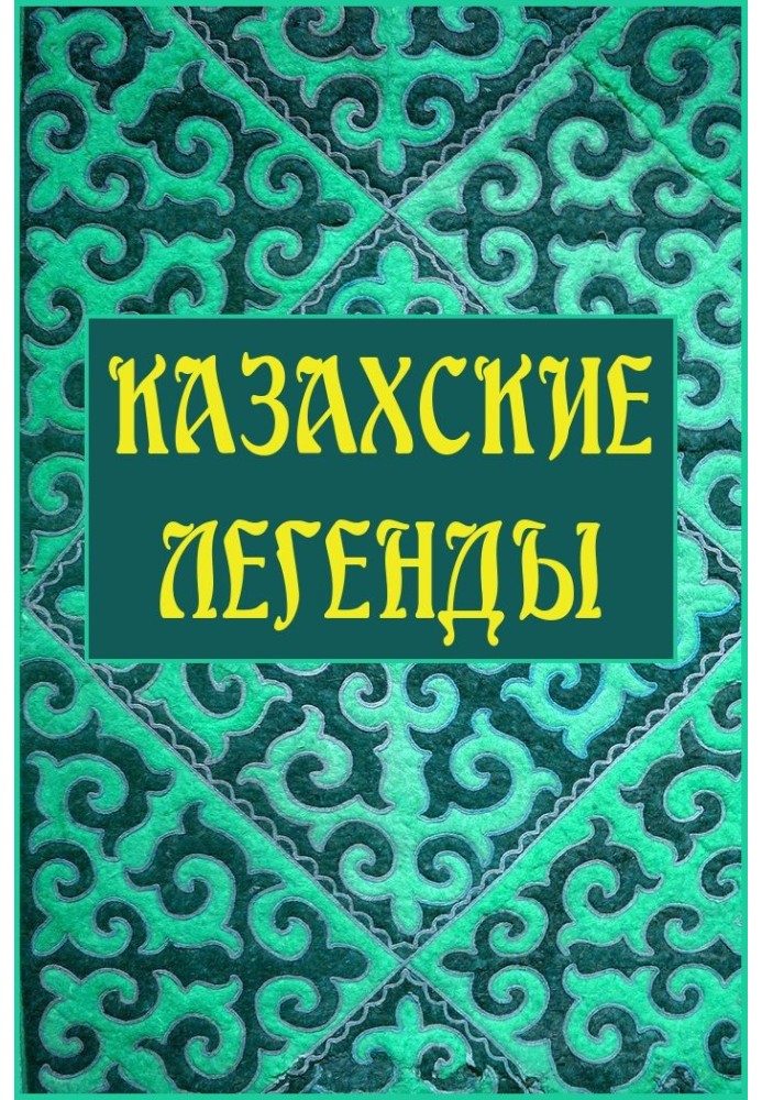 Book Kazakh legends