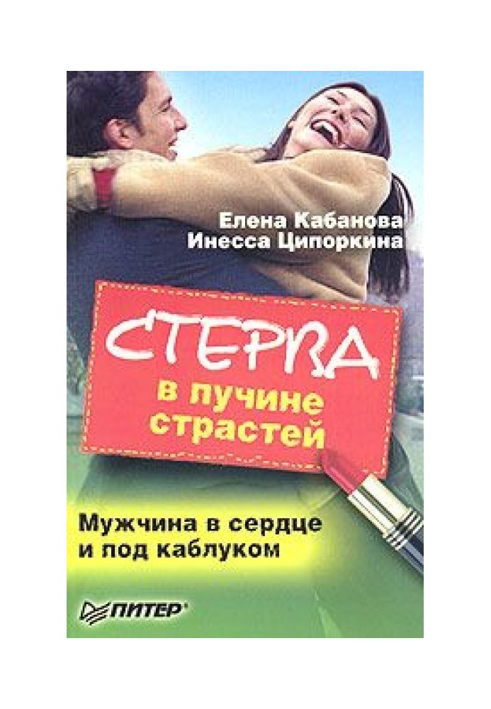 Book A bitch in the abyss of passion. A man in the heart and under the heel