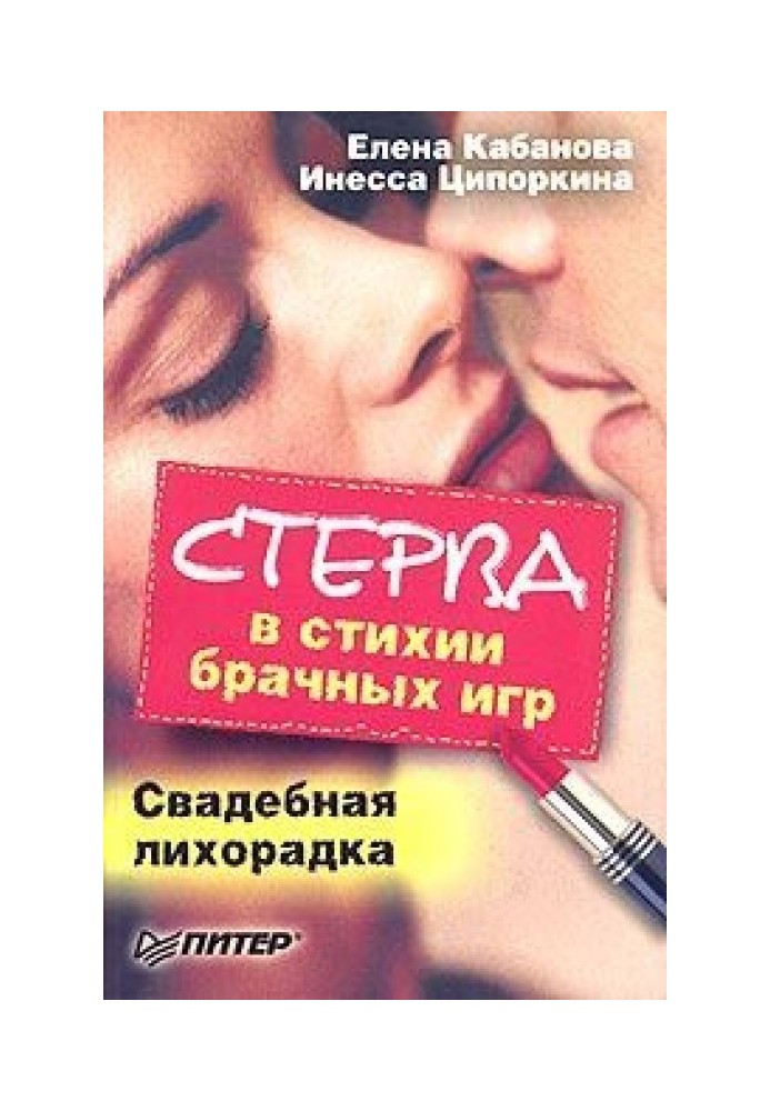 Книга Стерва в стихии брачных игр. Свадебная лихорадка