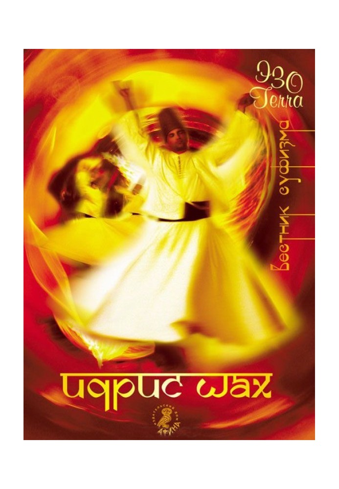 Книга Идрис Шах - вестник суфизма (Сборник)