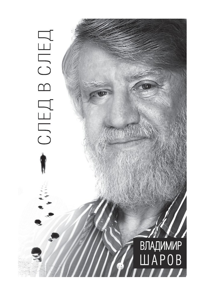 Книга Слід у слід