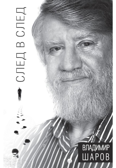 Книга Слід у слід