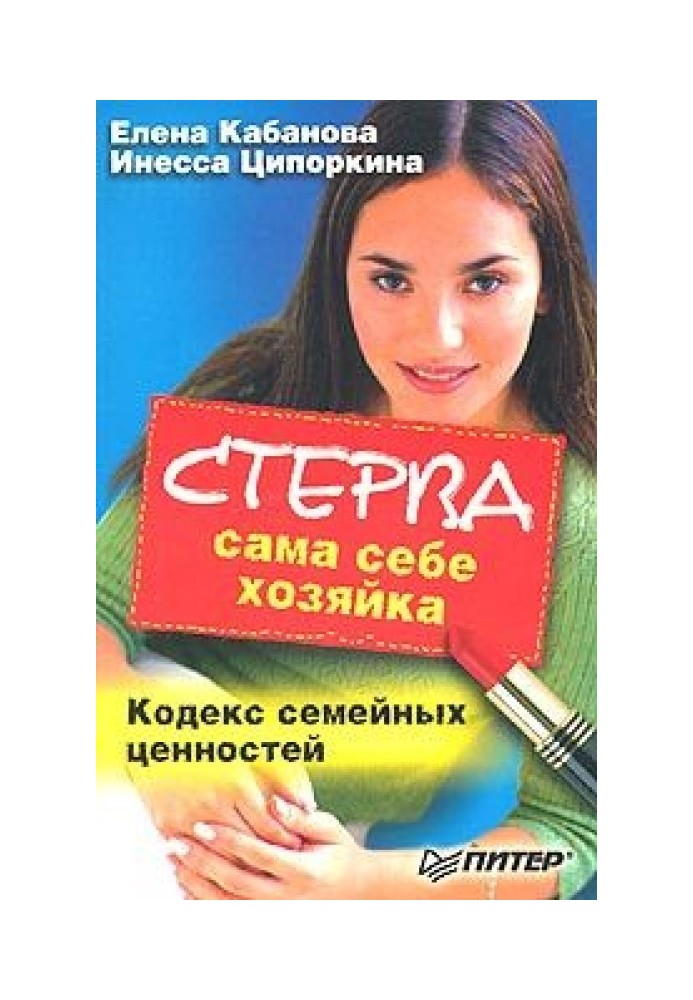 Книга Стерва сама себе хозяйка. Кодекс семейных ценностей
