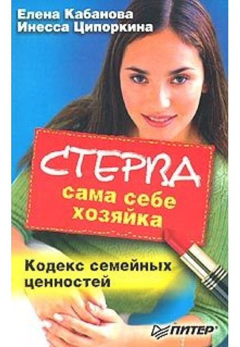 Книга Стерва сама себе хозяйка. Кодекс семейных ценностей