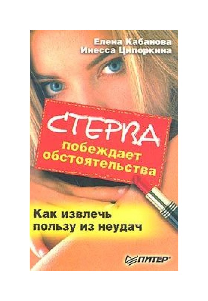 Книга Стерва побеждает обстоятельства. Как извлечь пользу из неудач