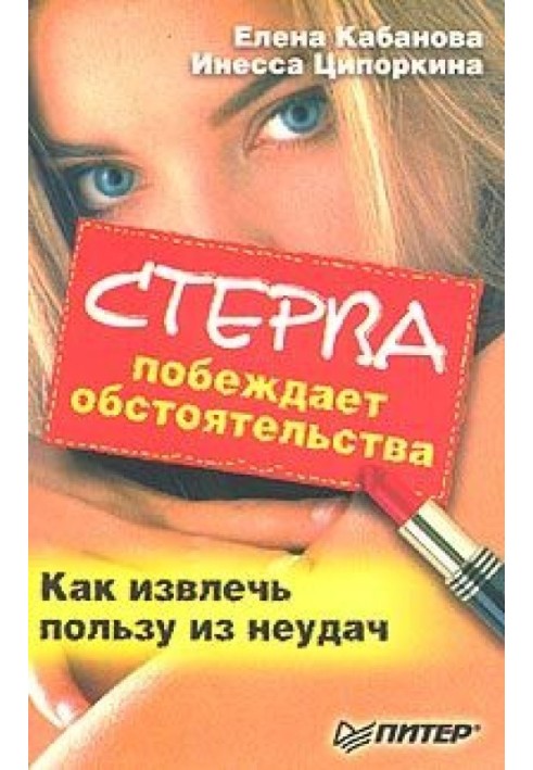 Книга Стерва побеждает обстоятельства. Как извлечь пользу из неудач