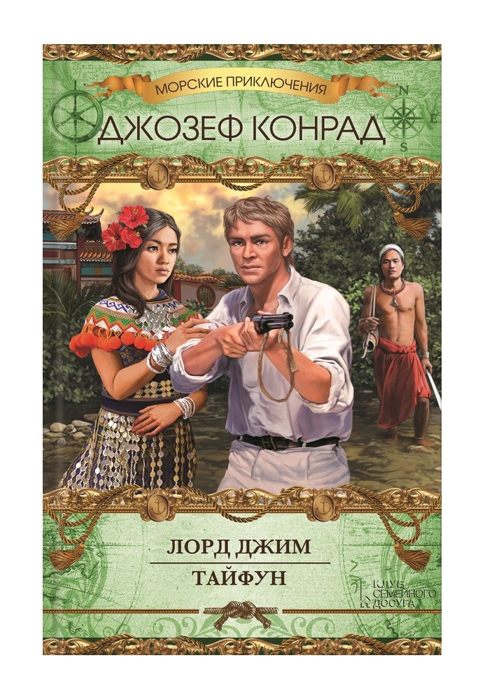 Книга Лорд Джим. Тайфун
