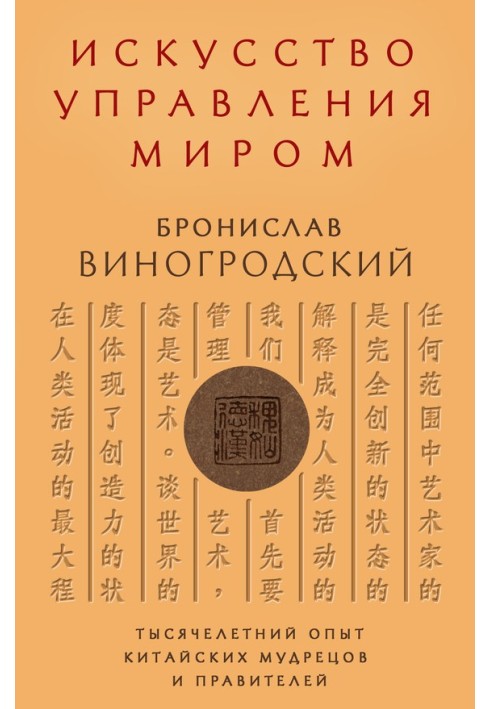 Книга Искусство управления миром. Тысячелетний опыт китайских мудрецов и правителей