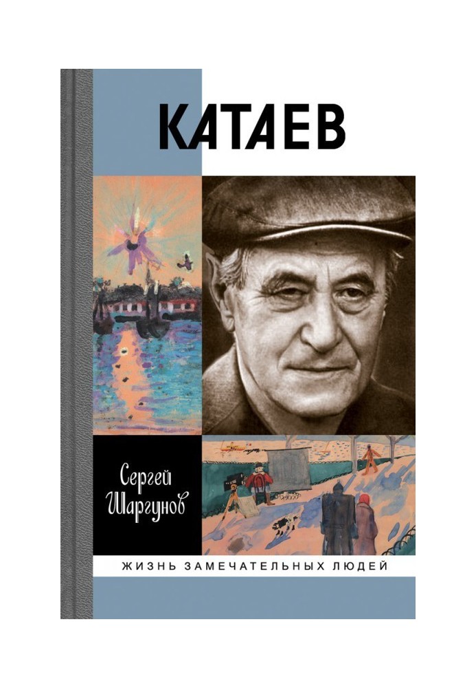 Книга Катаєв: «Погоня за вічною весною»