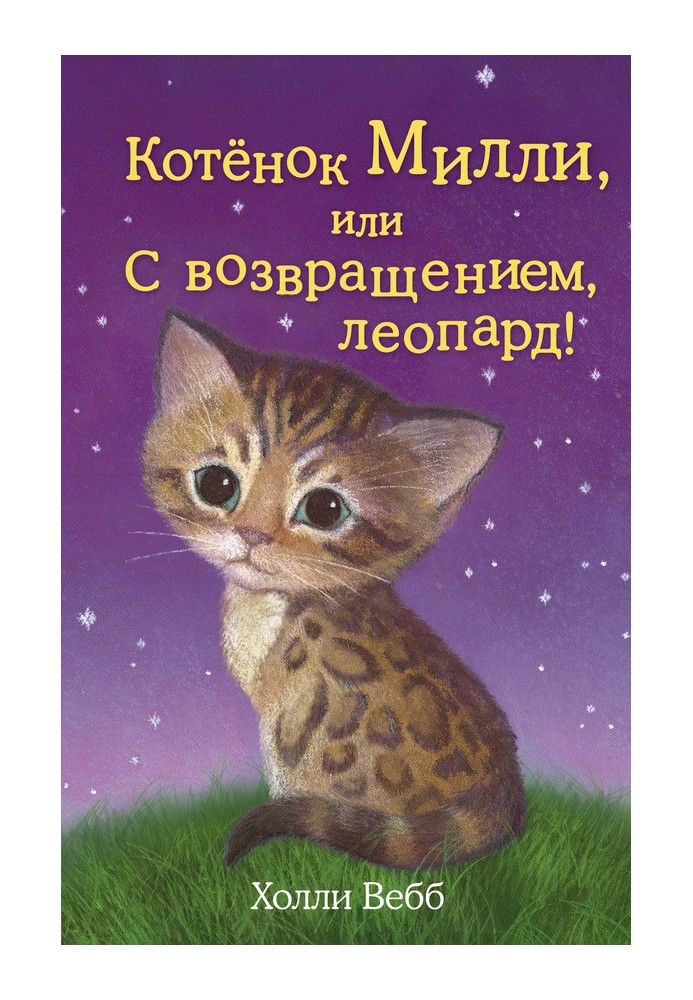 Книга Кошеня Міллі, або З поверненням, леопард!