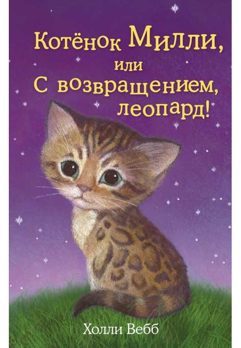 Книга Кошеня Міллі, або З поверненням, леопард!