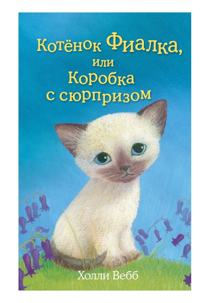 Книга Кошеня Фіалка, або Коробка з сюрпризом