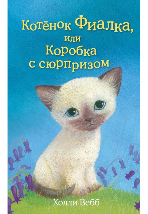 Книга Кошеня Фіалка, або Коробка з сюрпризом