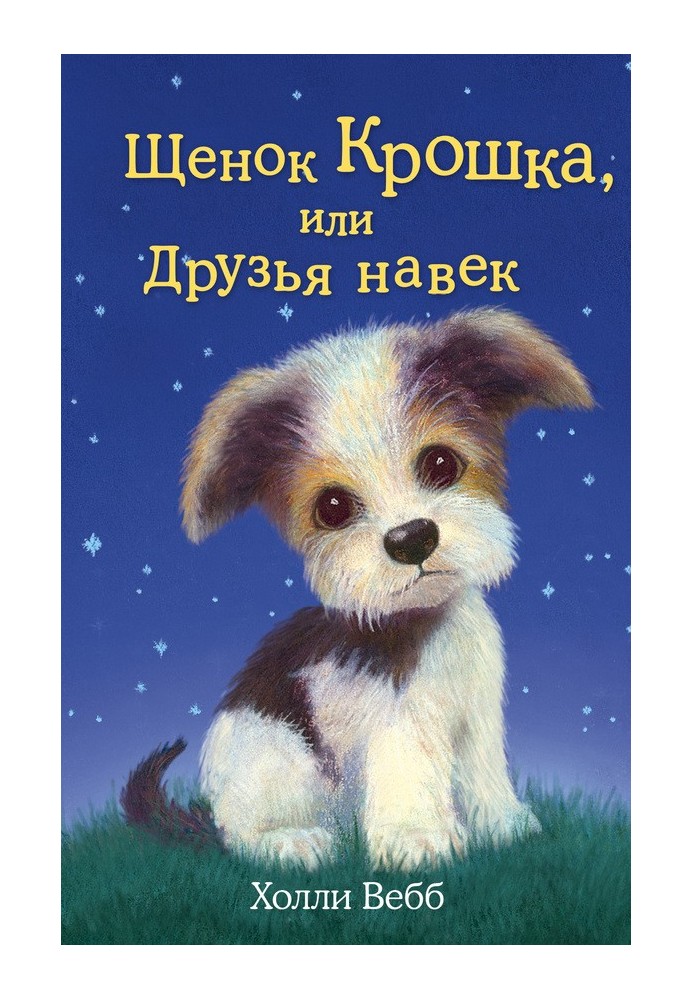 Книга Щенок Крошка, или Друзья навек