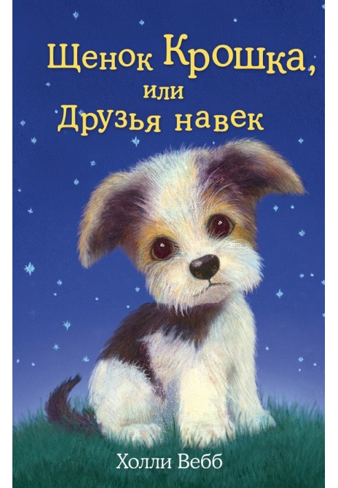 Книга Щенок Крошка, или Друзья навек