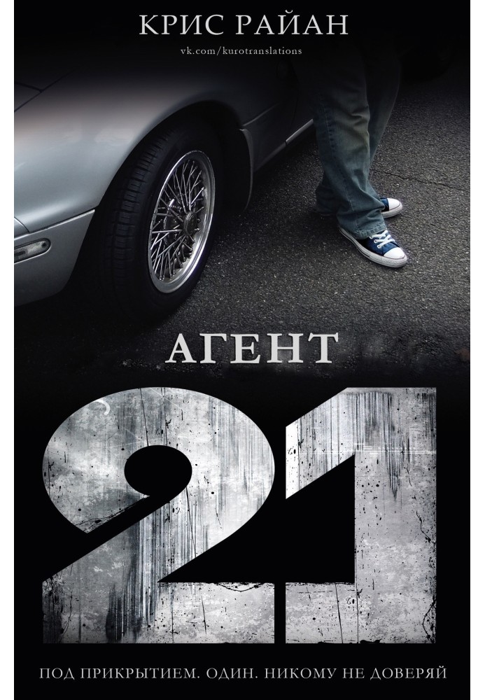 Книга Агент 21