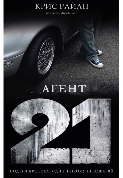 Книга Агент 21