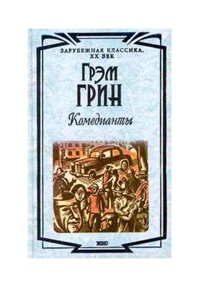 Книга Комедианты