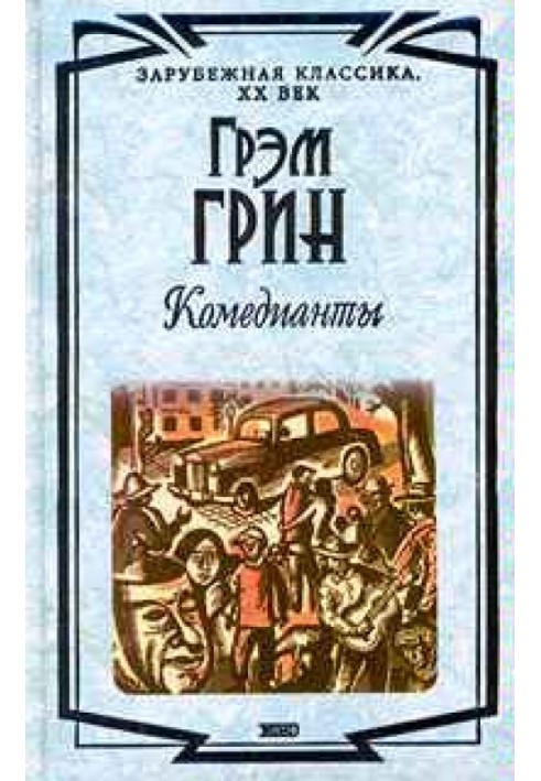 Книга Комедианты
