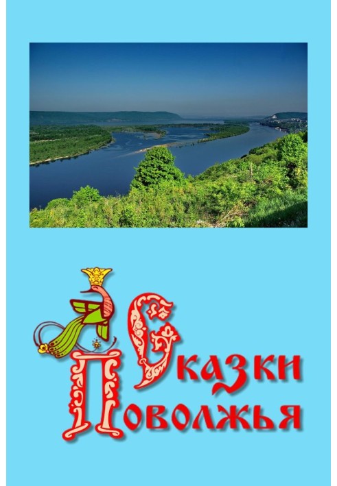 Book Tales of the Volga region
