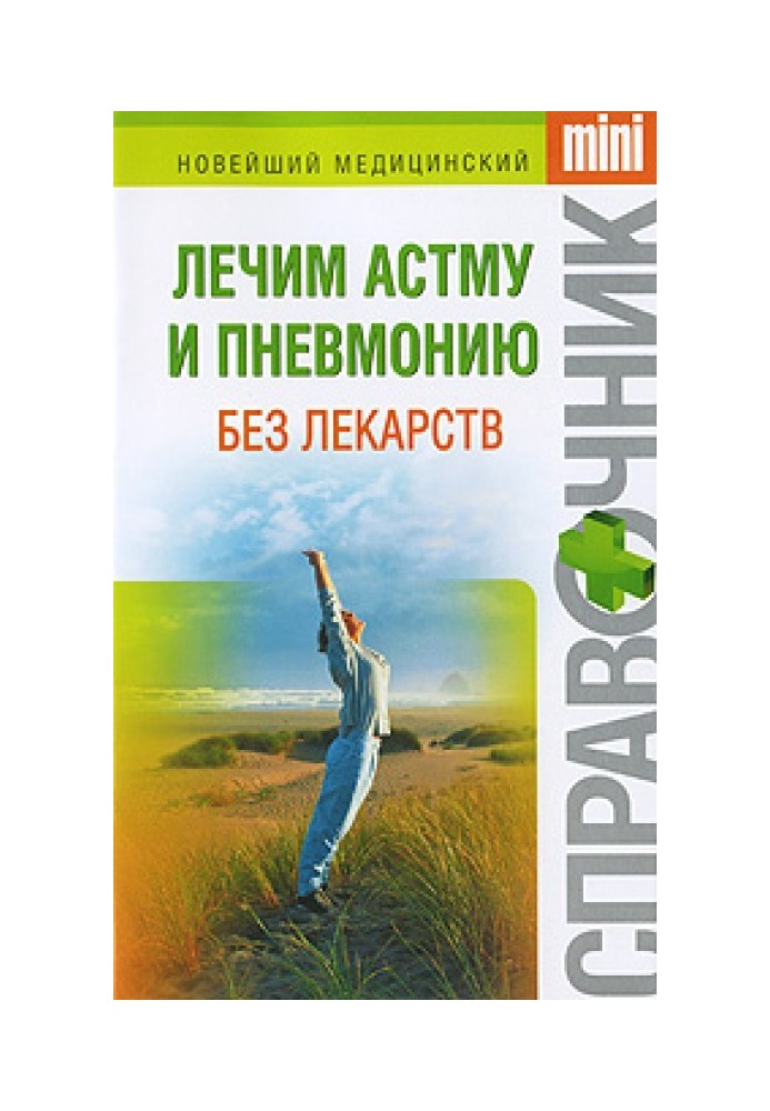 Book We treat asthma and pneumonia without drugs