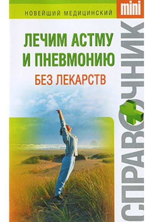 Book We treat asthma and pneumonia without drugs
