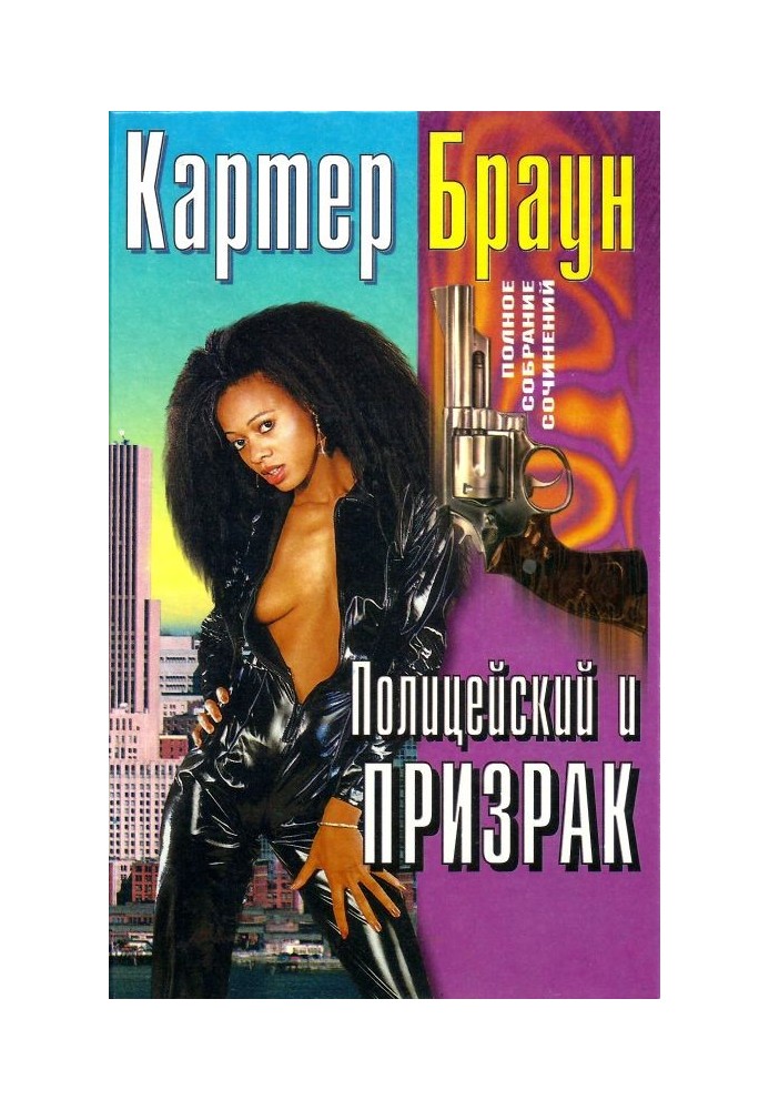 Книга Том 25. Поліцейський та привид