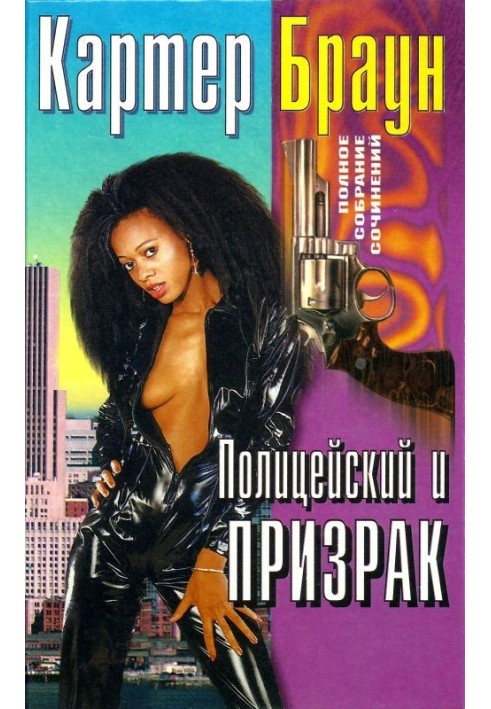 Книга Том 25. Поліцейський та привид