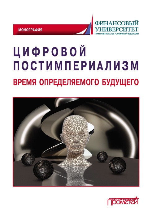 Книга Цифровой постимпериализм. Время определяемого будущего