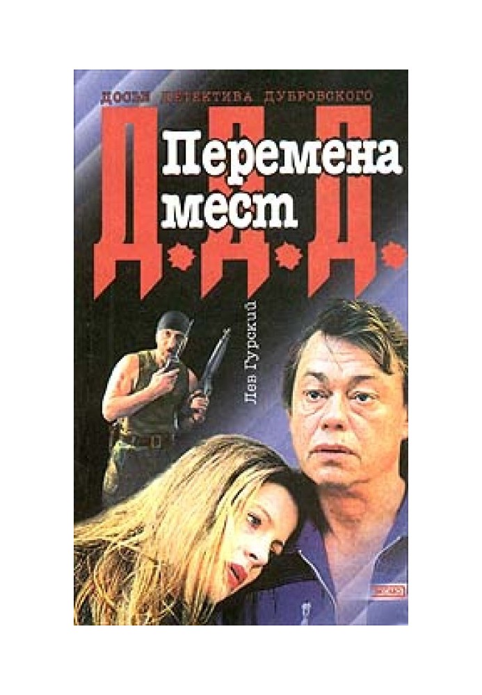 Книга Перемена мест
